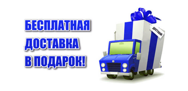 Бесплатная доставка по всей Москве