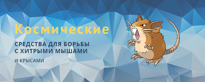 Родентоциды против крыс и мышей