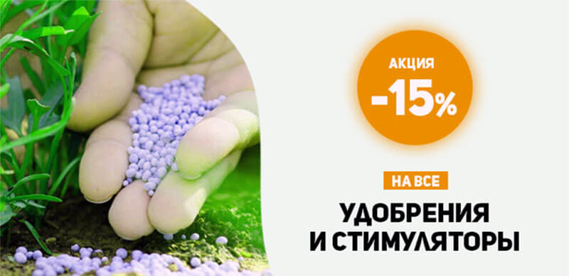 Скидка 15% при покупке удобрений и стимуляторов от 500 000 рублей